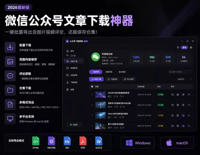 2026年最新版微信公众号文章下载神器,支持一键批量导出含图片视频评论,还能保存合集!-奇点库