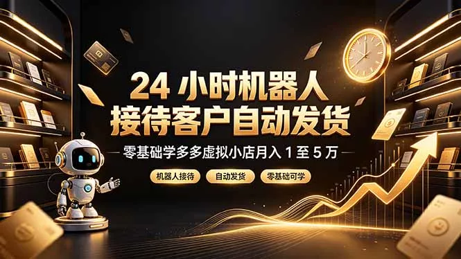24 小时机器人接待客户自动发货，零基础学多多虚拟小店月入 1 至 5 万-奇点库