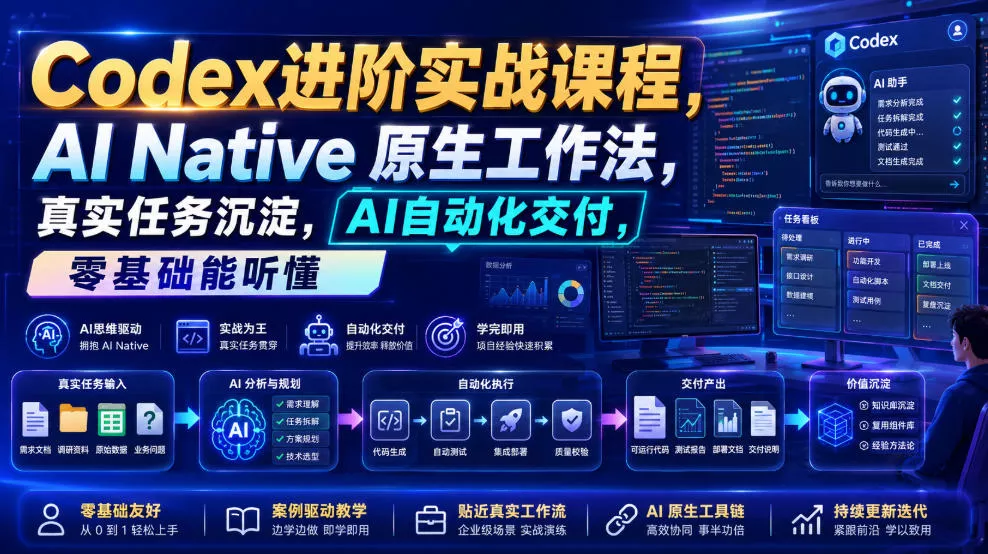 Codex进阶实战课｜AI Native原生工作法，22节真实任务落地，从配置到AI自动化交付全链路教程-奇点库