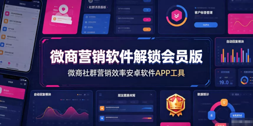 微商营销软件解锁会员版，微商社群营销效率安卓软件APP工具-奇点库