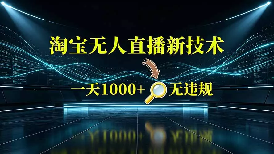 淘宝偷偷开了“后门”，懂的人已经日入2K+了，无人直播无违规-奇点库