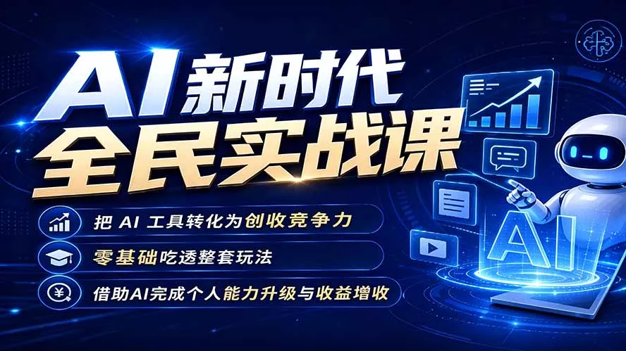 AI新时代全民实战课,把 AI 工具转化为创收竞争力,零基础吃透整套玩法,借助AI完成个人能力升级与收益增收。-奇点库