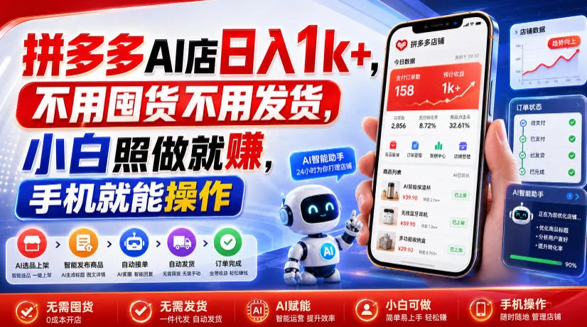 拼多多AI店日入1k+，不用囤货不用发货，小白照做就賺，手机就能操作【揭秘】-奇点库