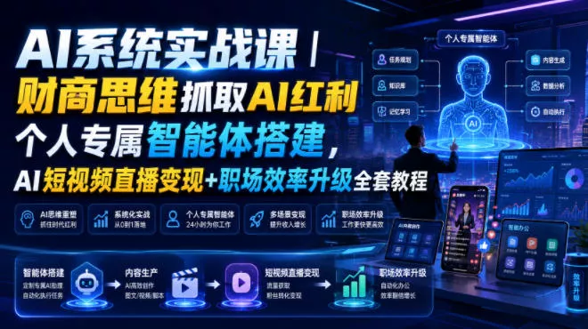 AI系统实战课｜财商思维抓取AI红利｜个人专属智能体搭建，AI短视频直播变现+职场效率升级全套教程-奇点库