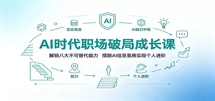 AI时代职场破局成长课：解锁八大不可替代能力，摆脱AI信息茧房实现个人进阶-奇点库