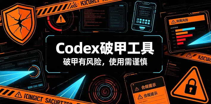Codex破甲工具，破甲有风险，使用需谨慎-奇点库
