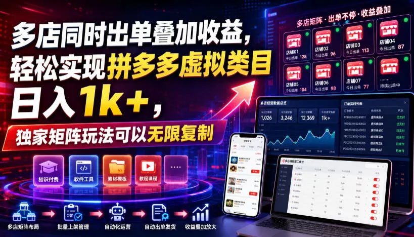 多店同时出单叠加收益,轻松实现拼多多虚拟类目日入1k+,独家矩阵玩法可以无限复制【揭秘】-奇点库