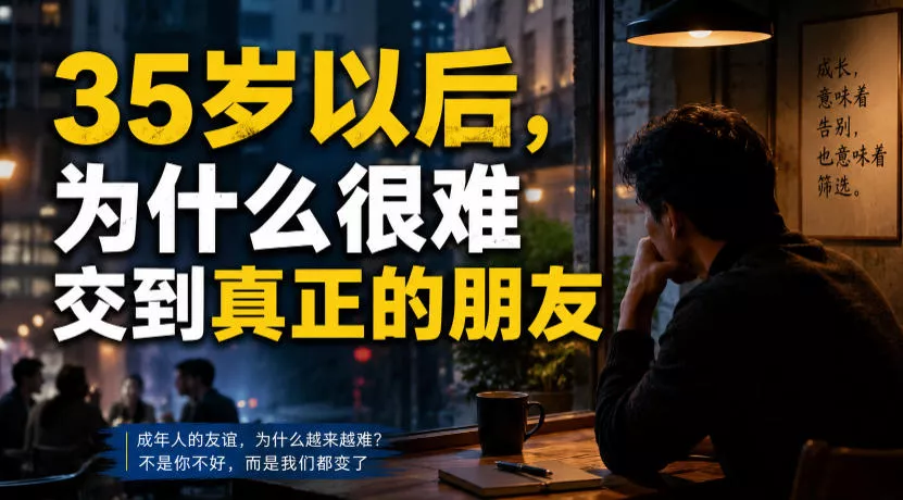 付费文章：35岁以后，为什么很难交到真正的朋友-奇点库