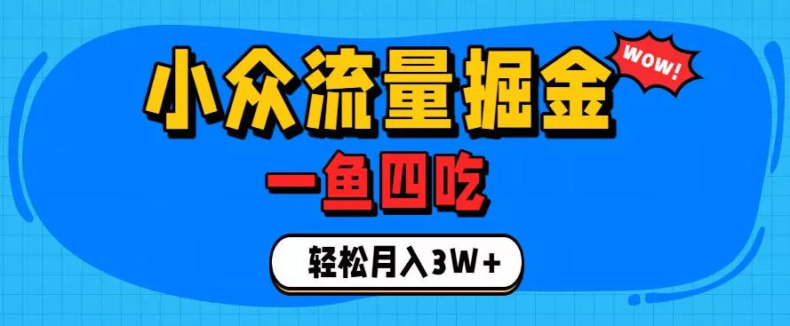 抓住单身经济风口!小众流量一鱼四吃,普通人也能月入3W+【揭秘】-奇点库