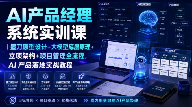 AI产品经理系统实训课｜墨刀原型设计+大模型底层原理+立项架构+项目管理全流程，AI产品落地实战教程-奇点库