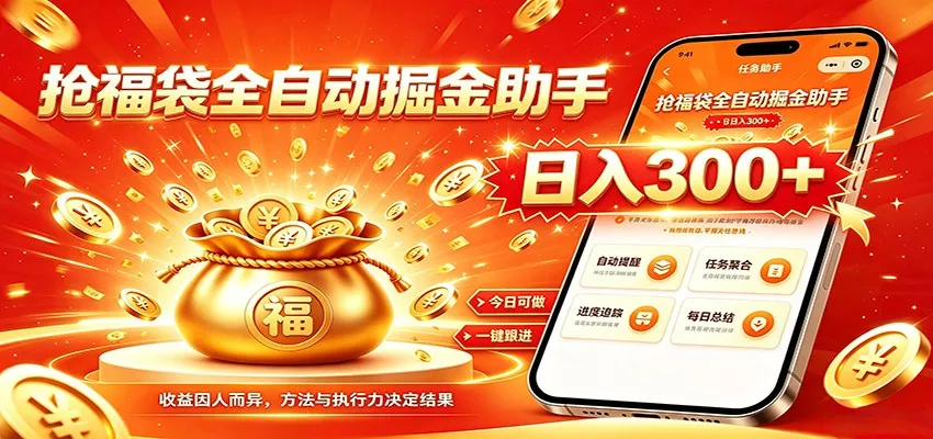福袋掘金挂机每日稳赚，无需值守挂机操作，每天稳定收益300+-奇点库