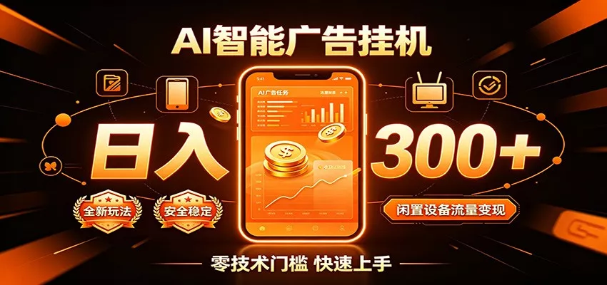 闲置流量别浪费，挂机日赚300+，流量轻松变现增收-奇点库