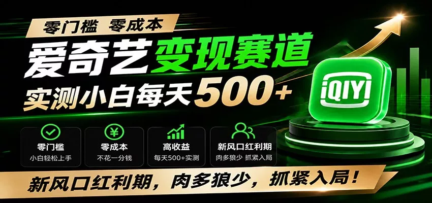 零门槛爱奇艺变现冷门赛道,实测小白每天500+,新风口红利期,肉多狼少,抓紧入局!-奇点库