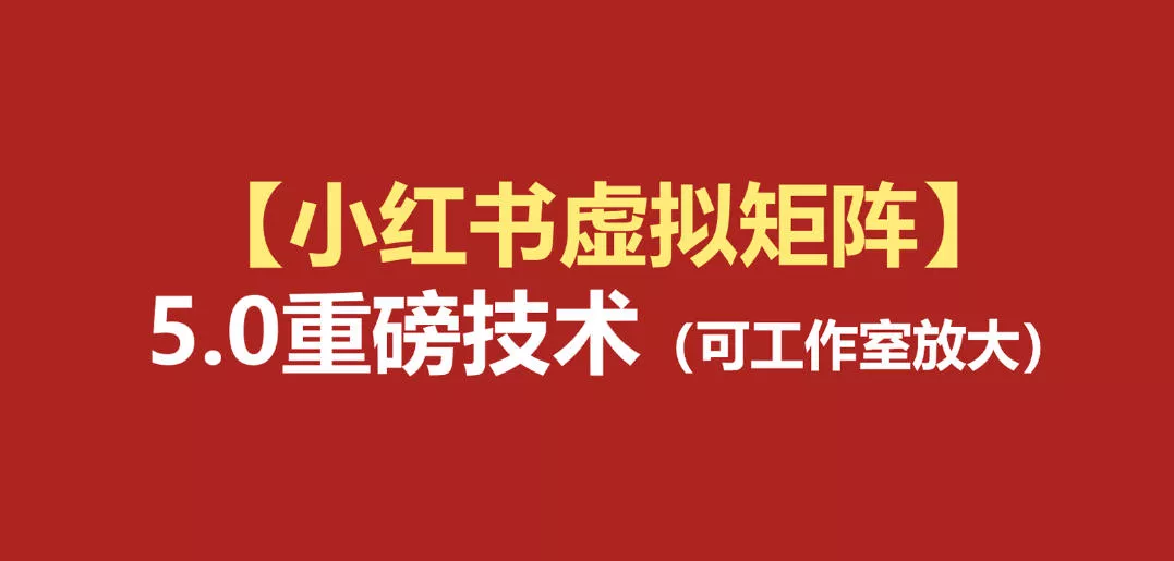 小红书虚拟矩阵5.0:AI原创虚拟品+4带1自动化AI发笔记+测款怼款双模式(可工作室放大)-奇点库