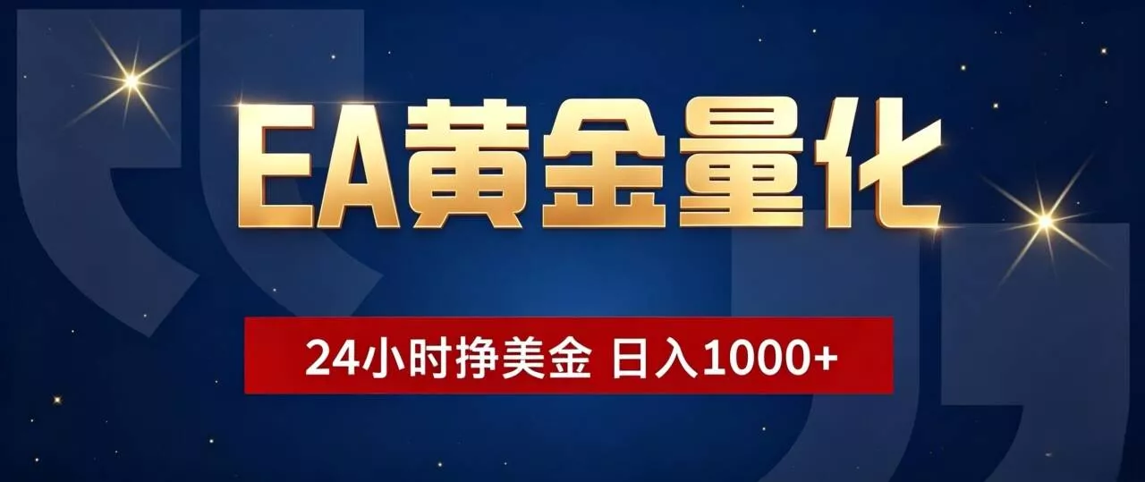 EA黄金量化 ，24小时全自动挣美金，小白无脑操作，日入1000+-奇点库