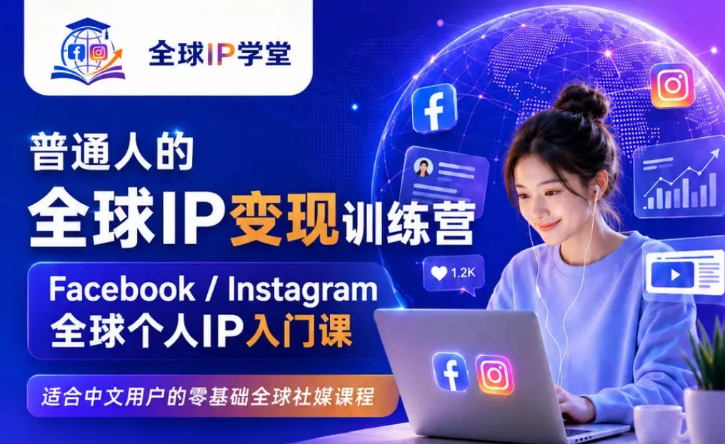 普通人的全球IP变现训练营,Facebook/Instagram全球个人IP入门课,零基础全球社媒课程-奇点库
