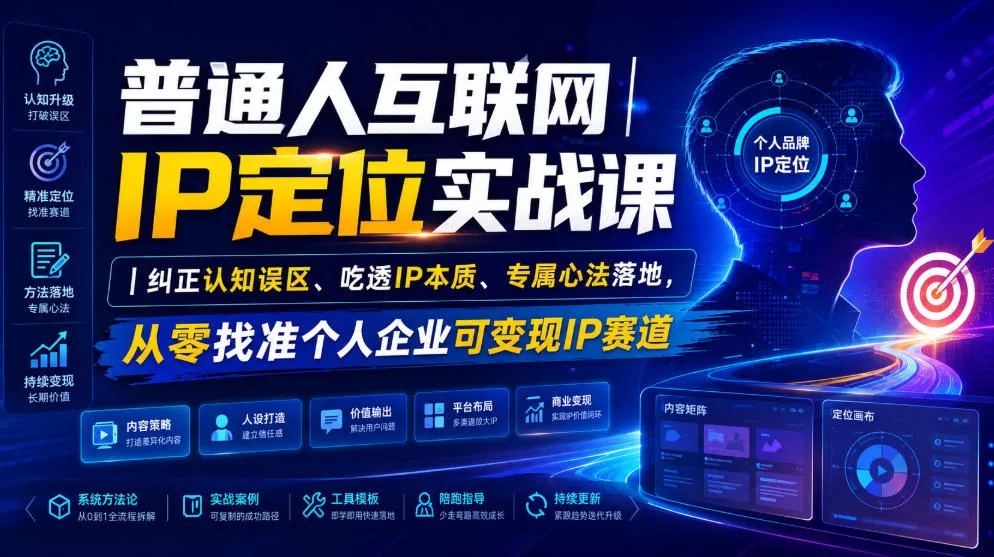 普通人互联网IP定位实战课|纠正认知误区、吃透IP本质、专属心法落地,从零找准个人企业可变现IP赛道-奇点库