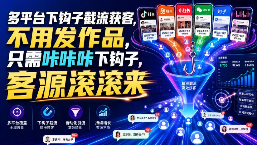 多平台下钩子截流获客，不用发作品，只需咔咔咔下钩子，客源滚滚来-奇点库