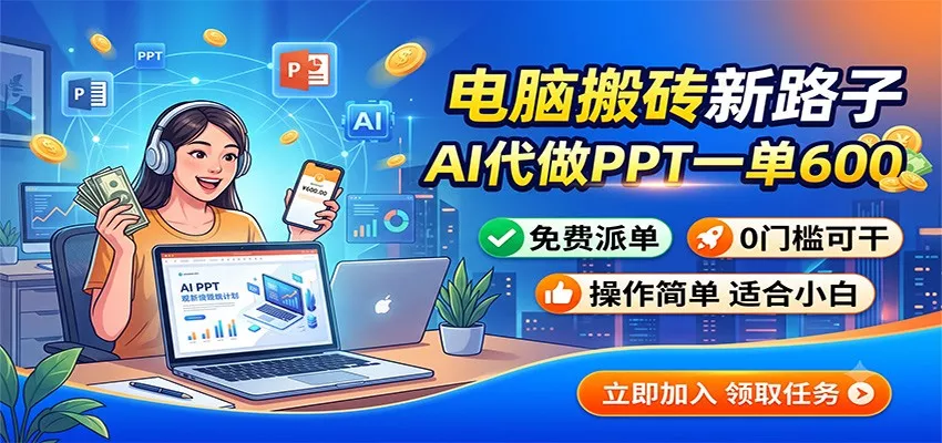 电脑搬砖新路子：AI代做PPT一单600，免费派单，0门槛可干-奇点库