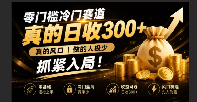 零成本冷门赛道，真的日300+真风口，做得人极少！赶紧入局，超级简单！-奇点库