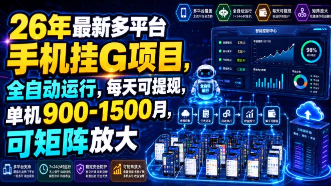 26年最新多平台手机挂G项目，全自动运行，每天可提现，单机900-1500月，可矩阵放大【揭秘】-奇点库