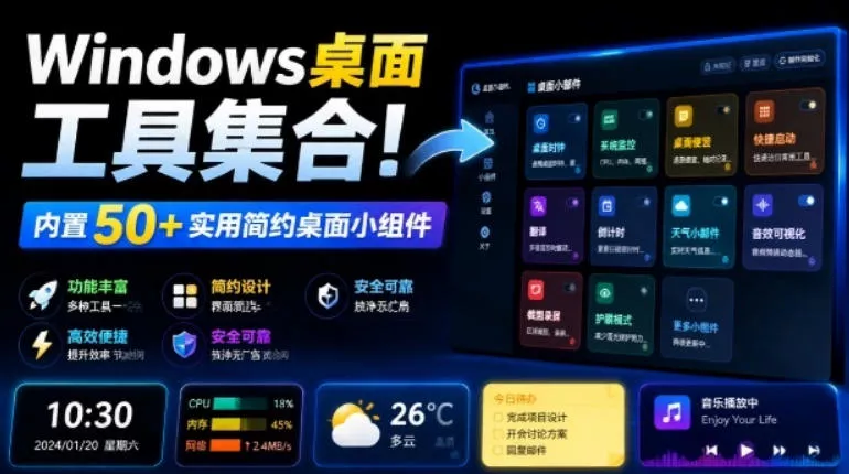 Windows桌面工具集合！内置50+实用简约桌面小组件，含截图、录屏、翻译、天气等，多秘工具箱-奇点库