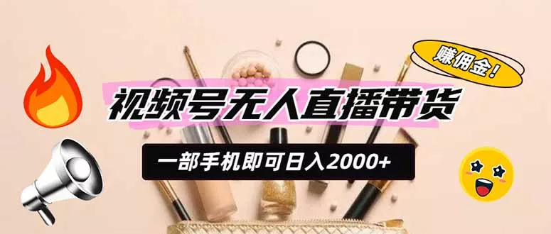 视频号无人直播带货，一部手机即可日入2000+，躺赚商家CPS佣金-奇点库