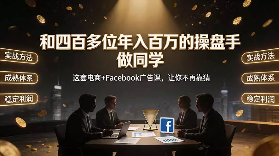和四百多位年入百万的操盘手做同学——这套电商+Facebook广告课，让你不再靠猜【原创双语字幕】-奇点库