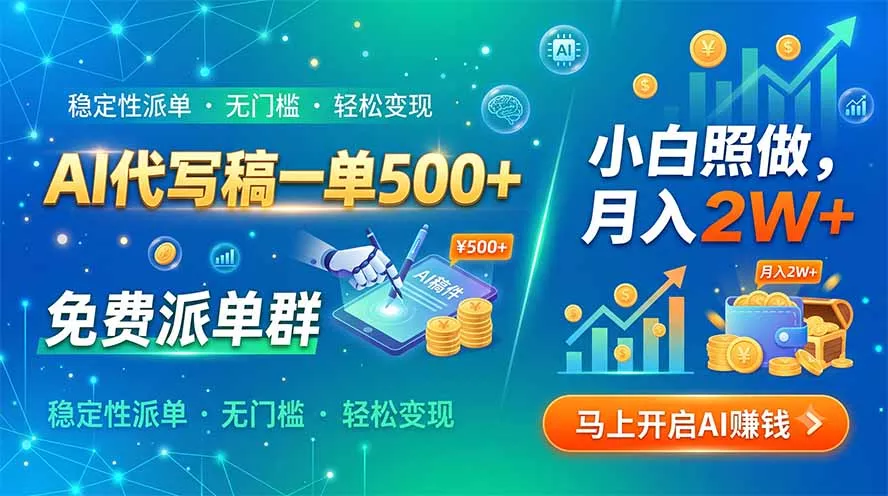 AI代写稿一单500+，免费派单群，小白照做，月入2W+-奇点库