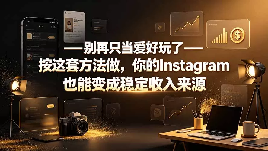 别再只当爱好玩了——按这套方法做，你的Instagram也能变成稳定收入来源-奇点库