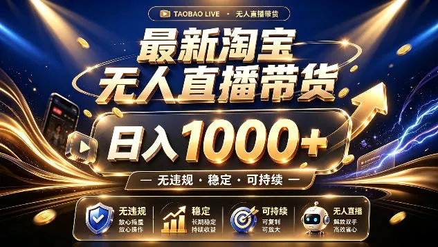 拒绝死工资！最新淘宝无人直播带货日入1k+，无违规·稳定·可持续，让你睡觉都在进账【揭秘】-奇点库