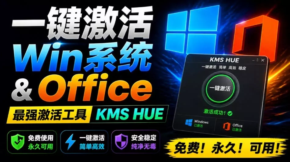 一键激活Win系统和Office办公软件，最强电脑激活KMS HUE工具，免费永久可用，支持win系统使用-奇点库