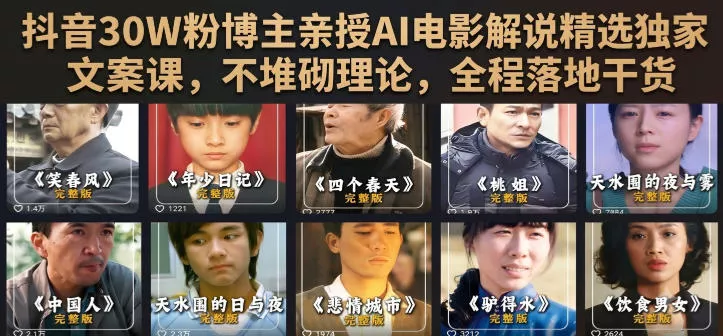 抖音30W粉博主亲授AI电影解说精选独家文案课,不堆砌理论,全程落地干货-奇点库