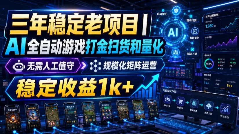 稳定三年的海外游戏全自动搬砖玩法,日入千元,无脑操作!-奇点库