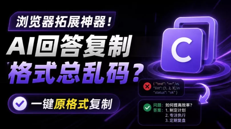 你的AI回答内容复制格式总乱码？完美一键保留原格式复制，办公宝藏浏览器插件Copy With Format-奇点库