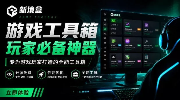 Windows游戏优化工具箱，一键解决卡顿掉帧，还支持系统深度优化，开源免费，太香了新境盒NexBox-奇点库