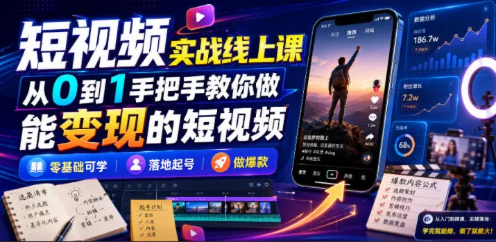 短视频实战线上课，从0到1手把手教你做能变现的短视频，零基础可学，落地起号做爆款-奇点库