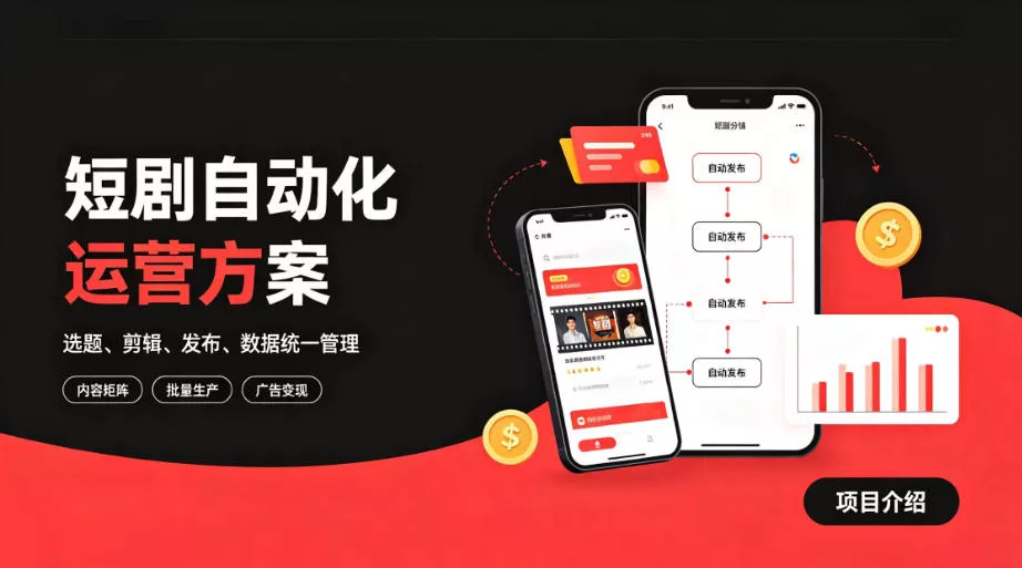 快手全自动短剧矩阵项目|自动化分发,流量持续变现【揭秘】-奇点库