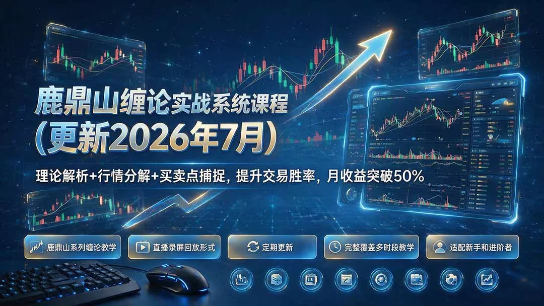 鹿鼎山缠论实战系统课程(更新26年7月-奇点库