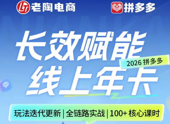 拼多多线上SVIP线上年卡，从认知到基础、从推广到活动、从活动到玩法，全链路实战(260730)-奇点库