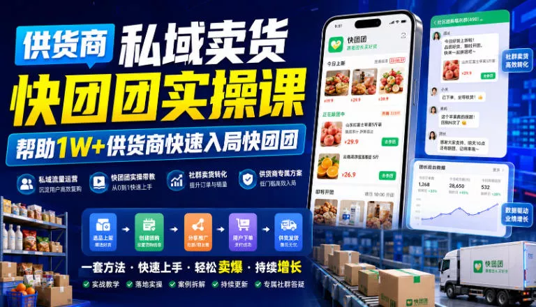 供货商私域卖货快团团实操课，帮助1W+供货商快速入局快团团-奇点库