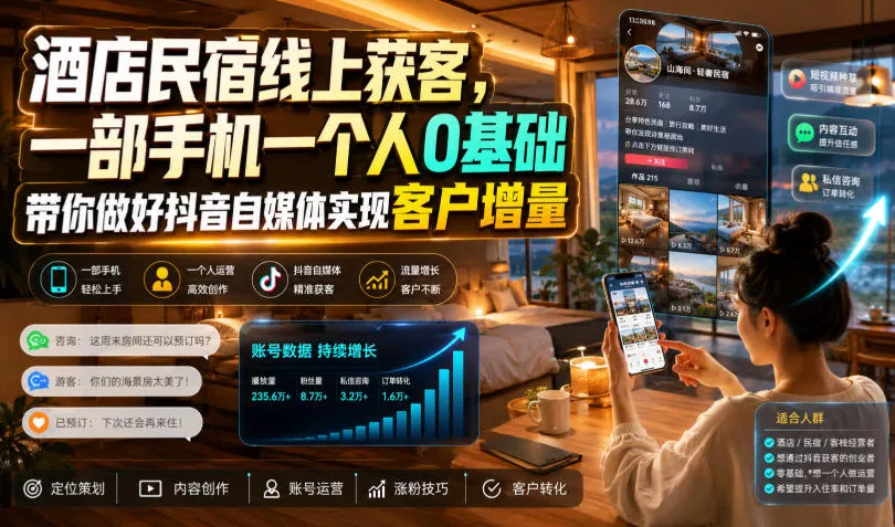 酒店民宿线上获客，一部手机一个人0基础带你做好抖音自媒体实现客户增量-奇点库