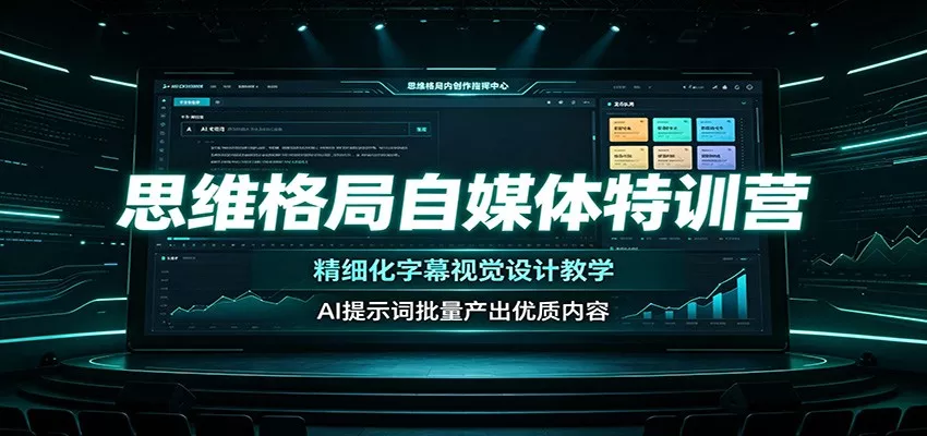 思维格局自媒体特训营：精细化字幕视觉设计教学，AI提示词批量产出优质内容-奇点库