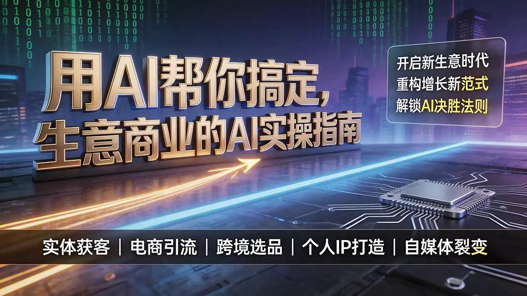 用AI帮你搞定，生意商业的AI实操指南，开启新生意时代，重构增长新范式，解锁AI时代决胜法则-奇点库