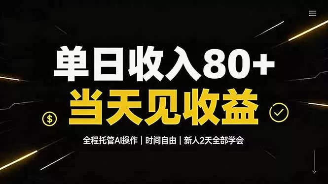 单日收入80+，全程托管Ai操作，时间自由，当天见收益，新人2天全部学会！-奇点库