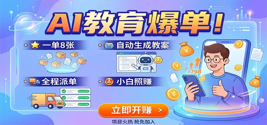 AI教育爆单!一单8张,自动生成教案,全程派单,小白照赚-奇点库