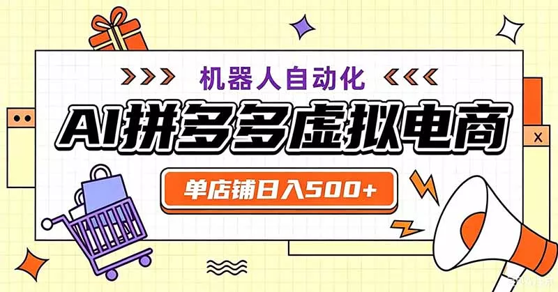 用AI辅助开一家日入500+的拼多多虚拟店，机器人全自动托管-奇点库