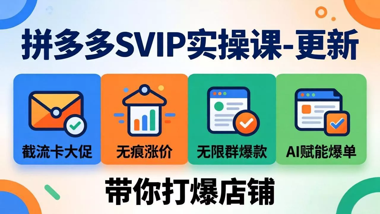 拼多多SVIP实操课-26年7月，截流卡大促+无痕涨价+无限群爆款+AI赋能爆单新玩法，带你打爆店铺-奇点库