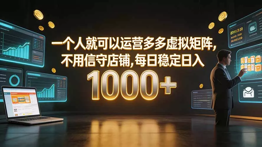 一个人就可以运营多多虚拟矩阵，不用值守店铺，每日稳定日入 1000+-奇点库