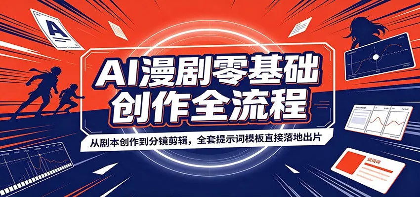 AI漫剧零基础创作全流程：从剧本创作到分镜剪辑，全套提示词模板直接落地出片-奇点库
